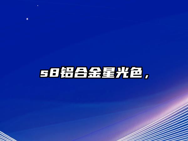 s8鋁合金星光色，