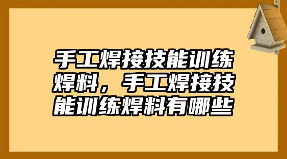 手工焊接技能訓(xùn)練焊料，手工焊接技能訓(xùn)練焊料有哪些