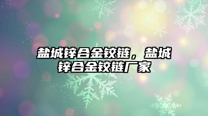 鹽城鋅合金鉸鏈，鹽城鋅合金鉸鏈廠家