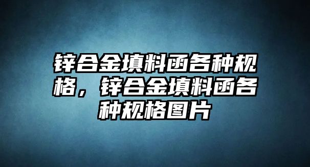 鋅合金填料函各種規(guī)格，鋅合金填料函各種規(guī)格圖片