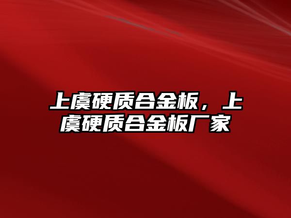 上虞硬質合金板，上虞硬質合金板廠家