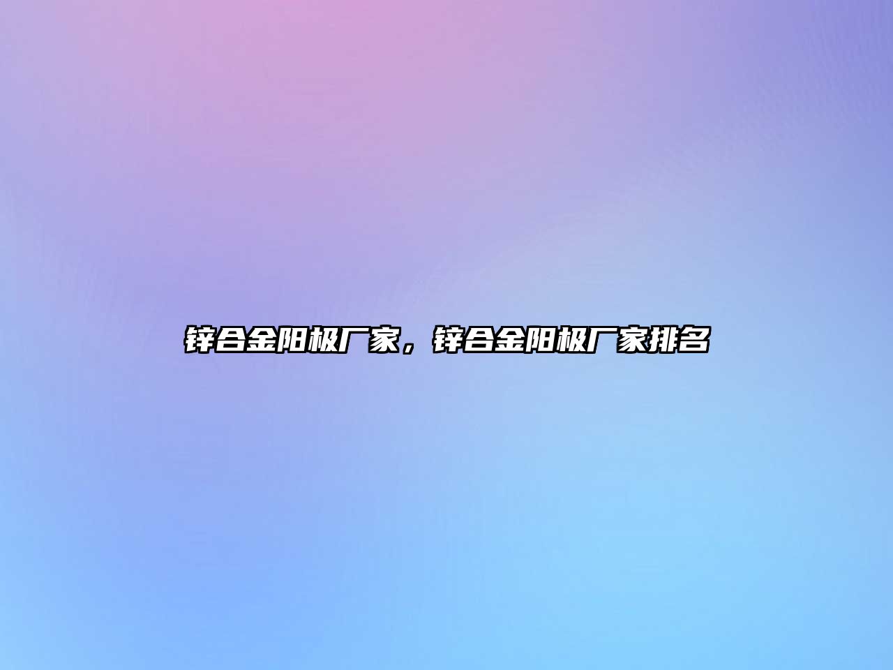 鋅合金陽極廠家，鋅合金陽極廠家排名