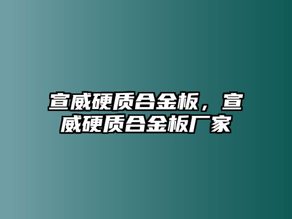 宣威硬質(zhì)合金板，宣威硬質(zhì)合金板廠家