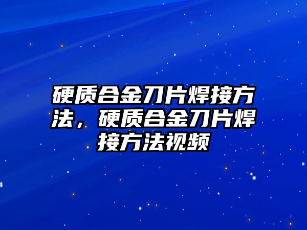 硬質(zhì)合金刀片焊接方法，硬質(zhì)合金刀片焊接方法視頻