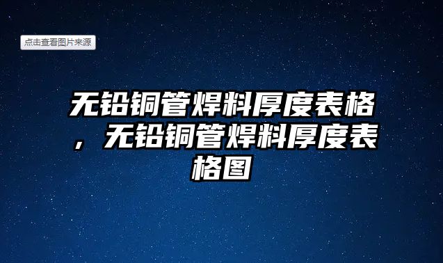 無(wú)鉛銅管焊料厚度表格，無(wú)鉛銅管焊料厚度表格圖