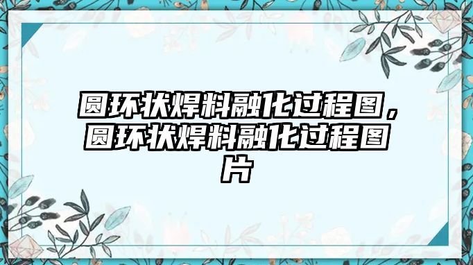 圓環(huán)狀焊料融化過(guò)程圖，圓環(huán)狀焊料融化過(guò)程圖片