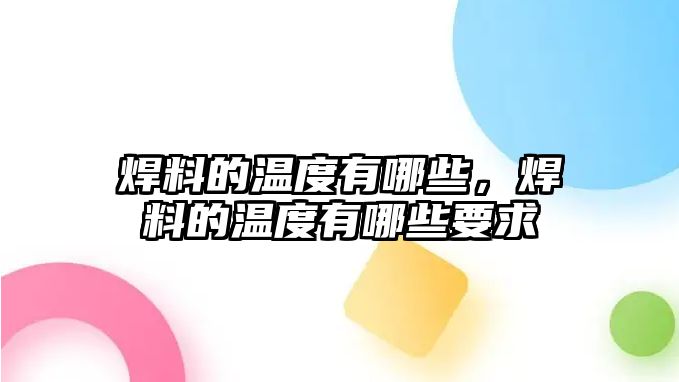 焊料的溫度有哪些，焊料的溫度有哪些要求