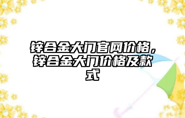 鋅合金大門官網(wǎng)價格，鋅合金大門價格及款式