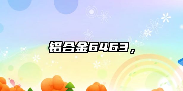 鋁合金6463，