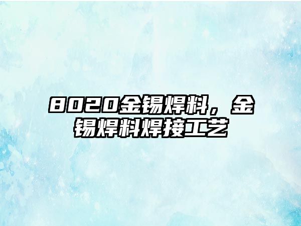 8020金錫焊料，金錫焊料焊接工藝