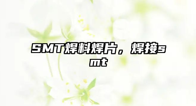 SMT焊料焊片，焊接smt