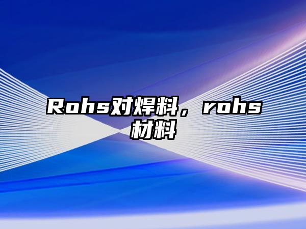 Rohs對焊料，rohs材料