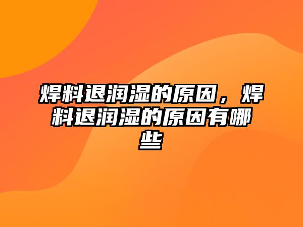 焊料退潤濕的原因，焊料退潤濕的原因有哪些