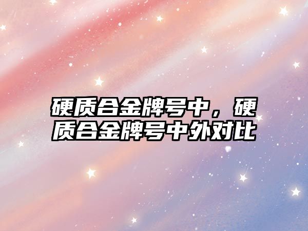 硬質合金牌號中，硬質合金牌號中外對比