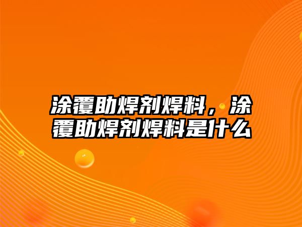 涂覆助焊劑焊料，涂覆助焊劑焊料是什么