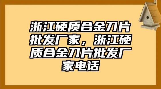 浙江硬質(zhì)合金刀片批發(fā)廠家，浙江硬質(zhì)合金刀片批發(fā)廠家電話