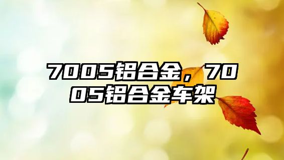 7005鋁合金，7005鋁合金車架