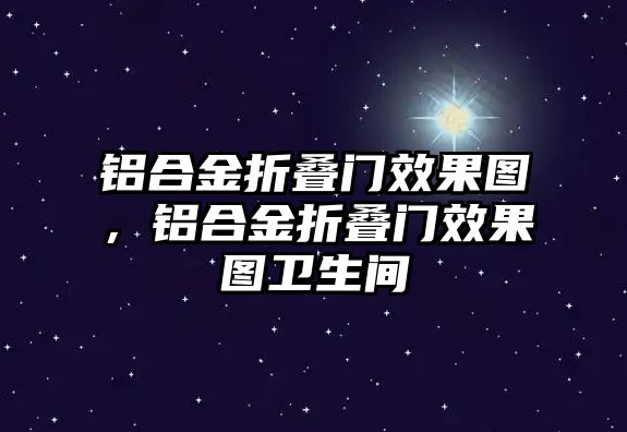 鋁合金折疊門效果圖，鋁合金折疊門效果圖衛(wèi)生間