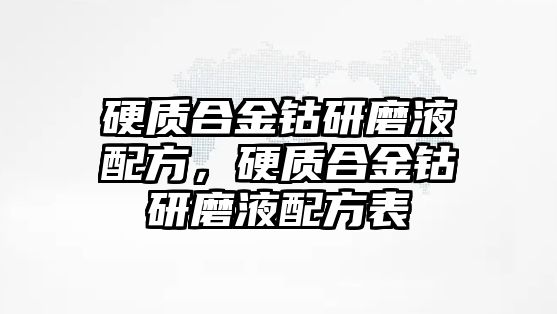 硬質(zhì)合金鈷研磨液配方，硬質(zhì)合金鈷研磨液配方表