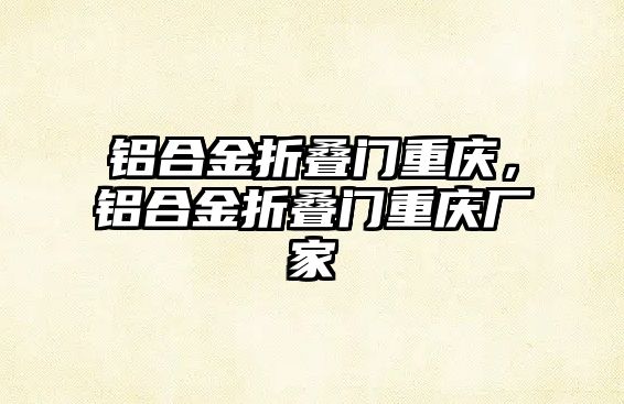 鋁合金折疊門重慶，鋁合金折疊門重慶廠家