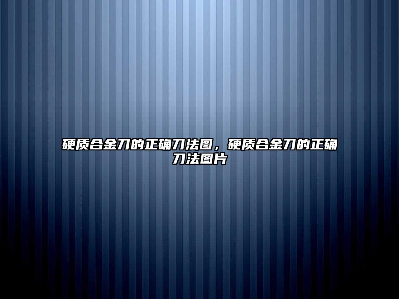 硬質合金刀的正確刀法圖，硬質合金刀的正確刀法圖片