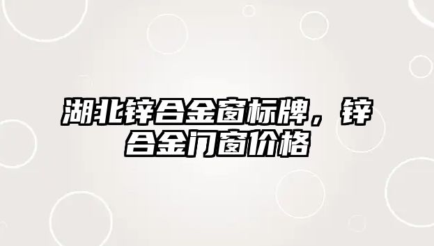 湖北鋅合金窗標(biāo)牌，鋅合金門窗價格