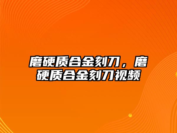 磨硬質(zhì)合金刻刀，磨硬質(zhì)合金刻刀視頻