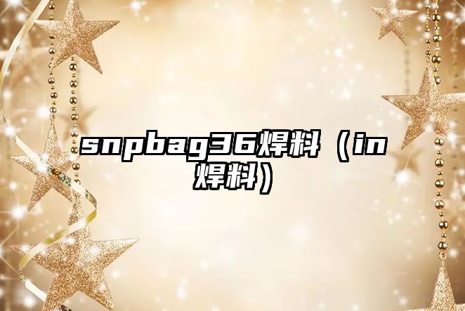 snpbag36焊料（in焊料）