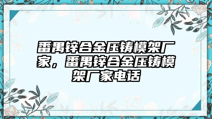 番禺鋅合金壓鑄模架廠家，番禺鋅合金壓鑄模架廠家電話