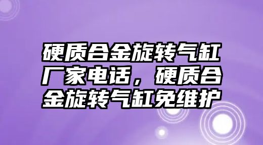 硬質合金旋轉氣缸廠家電話，硬質合金旋轉氣缸免維護