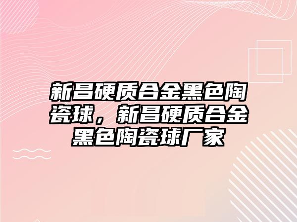 新昌硬質(zhì)合金黑色陶瓷球，新昌硬質(zhì)合金黑色陶瓷球廠家