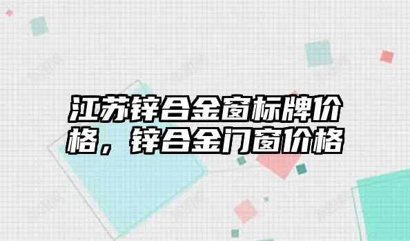 江蘇鋅合金窗標(biāo)牌價(jià)格，鋅合金門窗價(jià)格