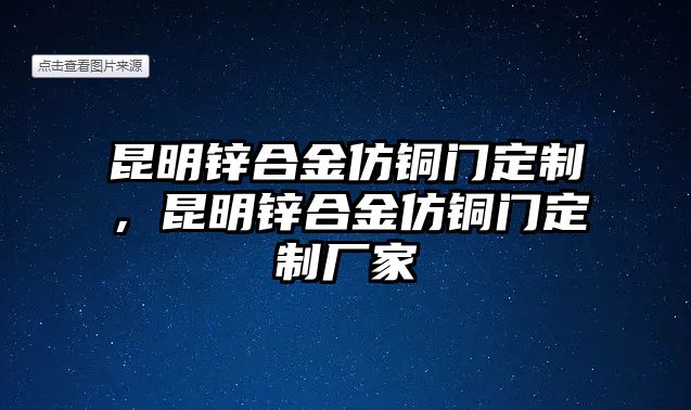 昆明鋅合金仿銅門定制，昆明鋅合金仿銅門定制廠家