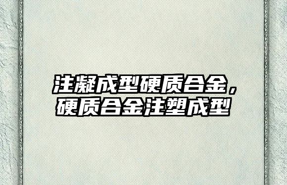 注凝成型硬質(zhì)合金，硬質(zhì)合金注塑成型