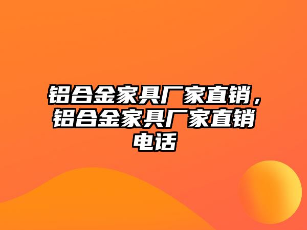 鋁合金家具廠家直銷，鋁合金家具廠家直銷電話