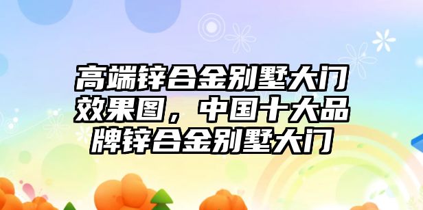 高端鋅合金別墅大門效果圖，中國十大品牌鋅合金別墅大門