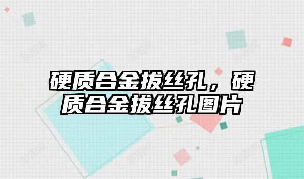 硬質(zhì)合金拔絲孔，硬質(zhì)合金拔絲孔圖片