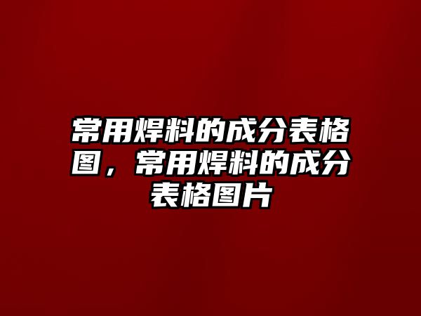 常用焊料的成分表格圖，常用焊料的成分表格圖片