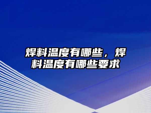 焊料溫度有哪些，焊料溫度有哪些要求