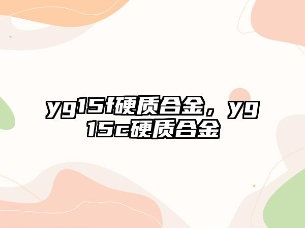 yg15f硬質(zhì)合金，yg15c硬質(zhì)合金