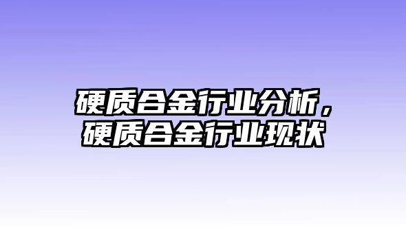 硬質(zhì)合金行業(yè)分析，硬質(zhì)合金行業(yè)現(xiàn)狀