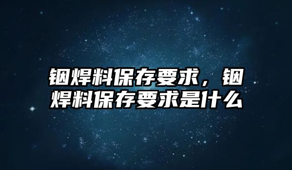 銦焊料保存要求，銦焊料保存要求是什么