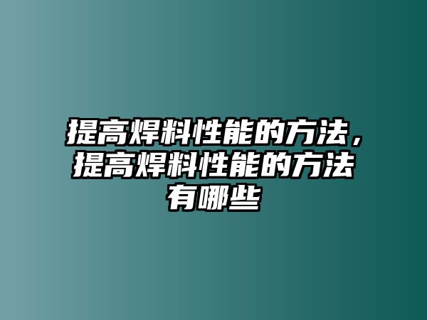 提高焊料性能的方法，提高焊料性能的方法有哪些