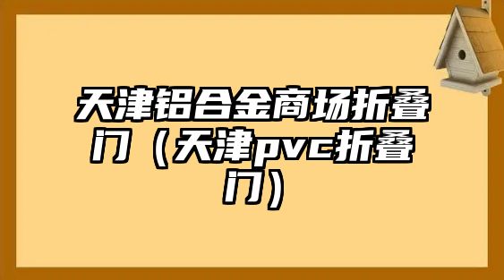 天津鋁合金商場折疊門（天津pvc折疊門）