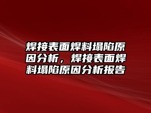 焊接表面焊料塌陷原因分析，焊接表面焊料塌陷原因分析報(bào)告