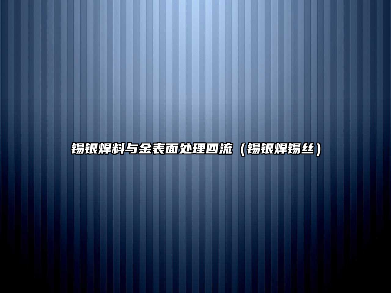 錫銀焊料與金表面處理回流（錫銀焊錫絲）