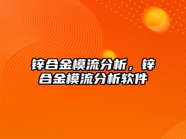 鋅合金模流分析，鋅合金模流分析軟件