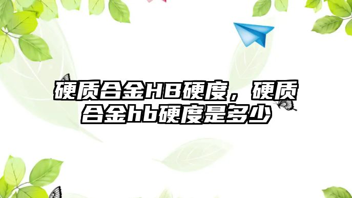 硬質(zhì)合金HB硬度，硬質(zhì)合金hb硬度是多少