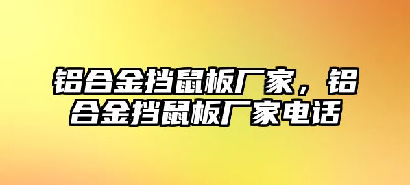 鋁合金擋鼠板廠家，鋁合金擋鼠板廠家電話