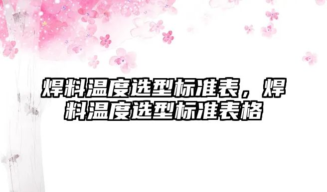 焊料溫度選型標準表，焊料溫度選型標準表格